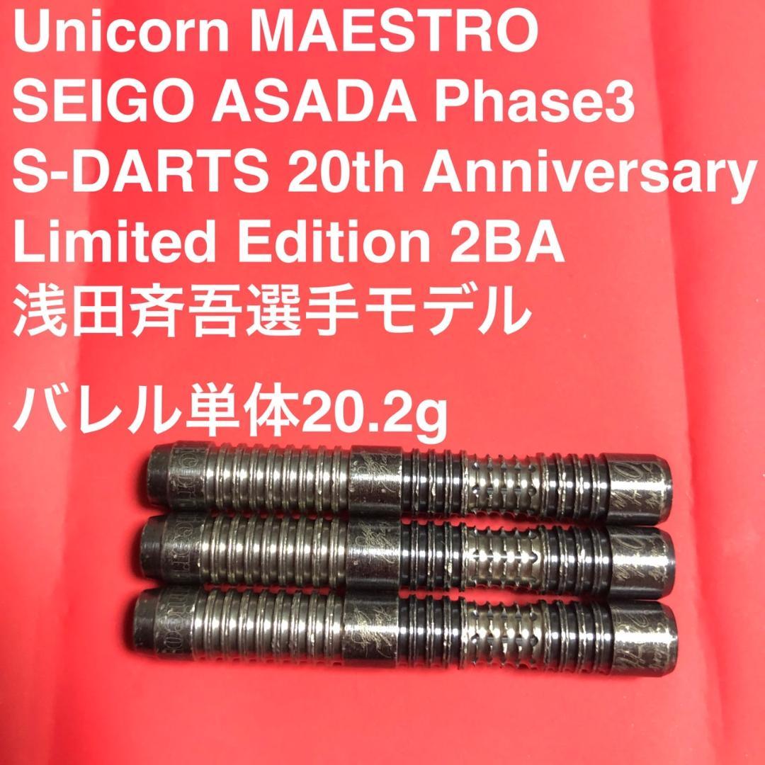 浅田斉吾エスダーツ限定版ユニコーンMAESTROマエストロPHASEフェーズ3