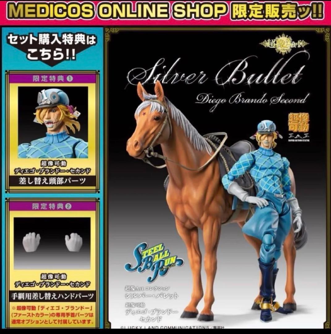 【限定特典付き】超像可動 ディエゴ・ブランドー・セカンド シルバー・バレット
