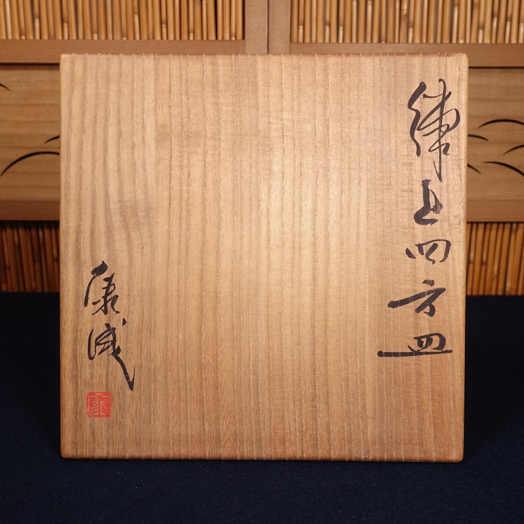 人間国宝 松井康成 希少作 練上四方皿 共箱
