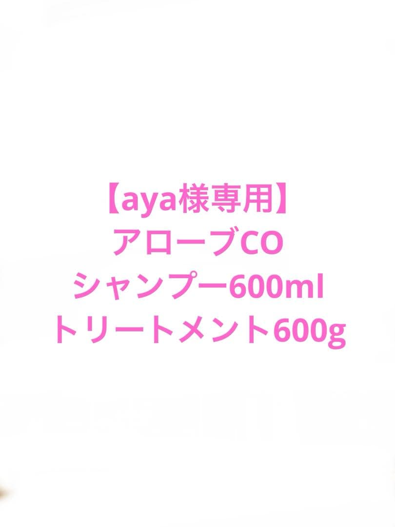 【aya】アローブCO シャンプー600ml トリートメント600g