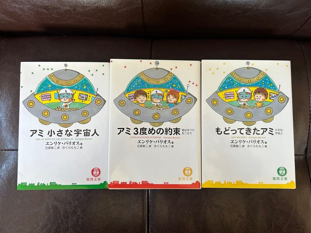 もどってきたアミ。小さな宇宙人。3度めの約束。