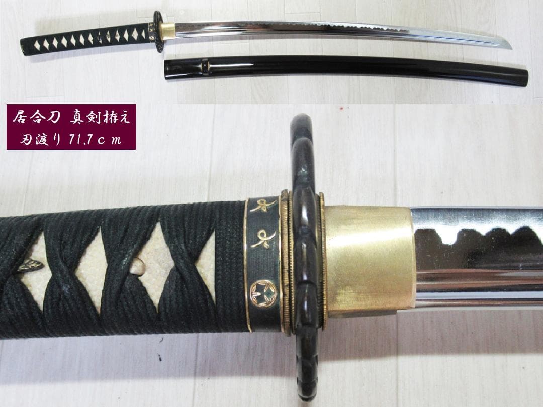 模造刀 【竹中半兵衛 家紋 真剣拵え】居合刀 71.7ｃｍ 美術刀
