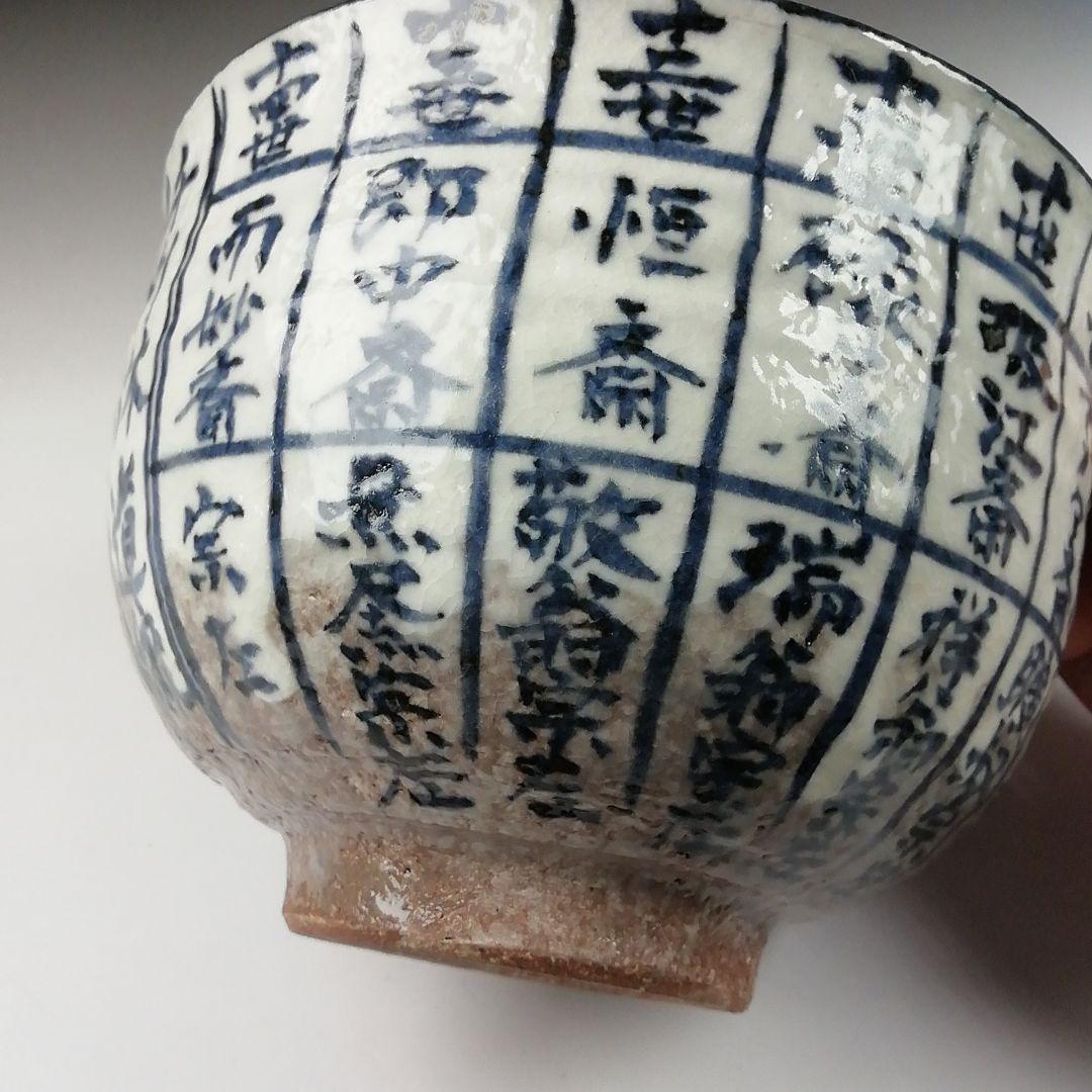 Ｔ３７９　茶碗　『千利休道統』『浅見与し三 造』　共箱　抹茶碗　茶道具