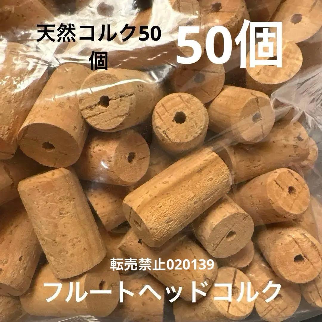 天然コルク　フルートヘッドコルク　50個　未使用新品　管楽器メンテナンス