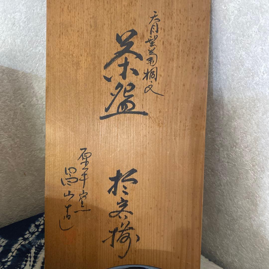 加藤昌山　天目型菊桐文　数茶碗　十客　茶道具