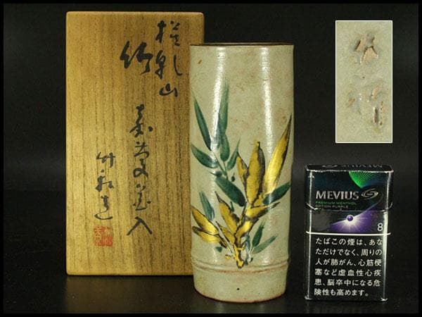 三浦竹軒 乾山写 竹掛花生 在銘 共箱(LC392)