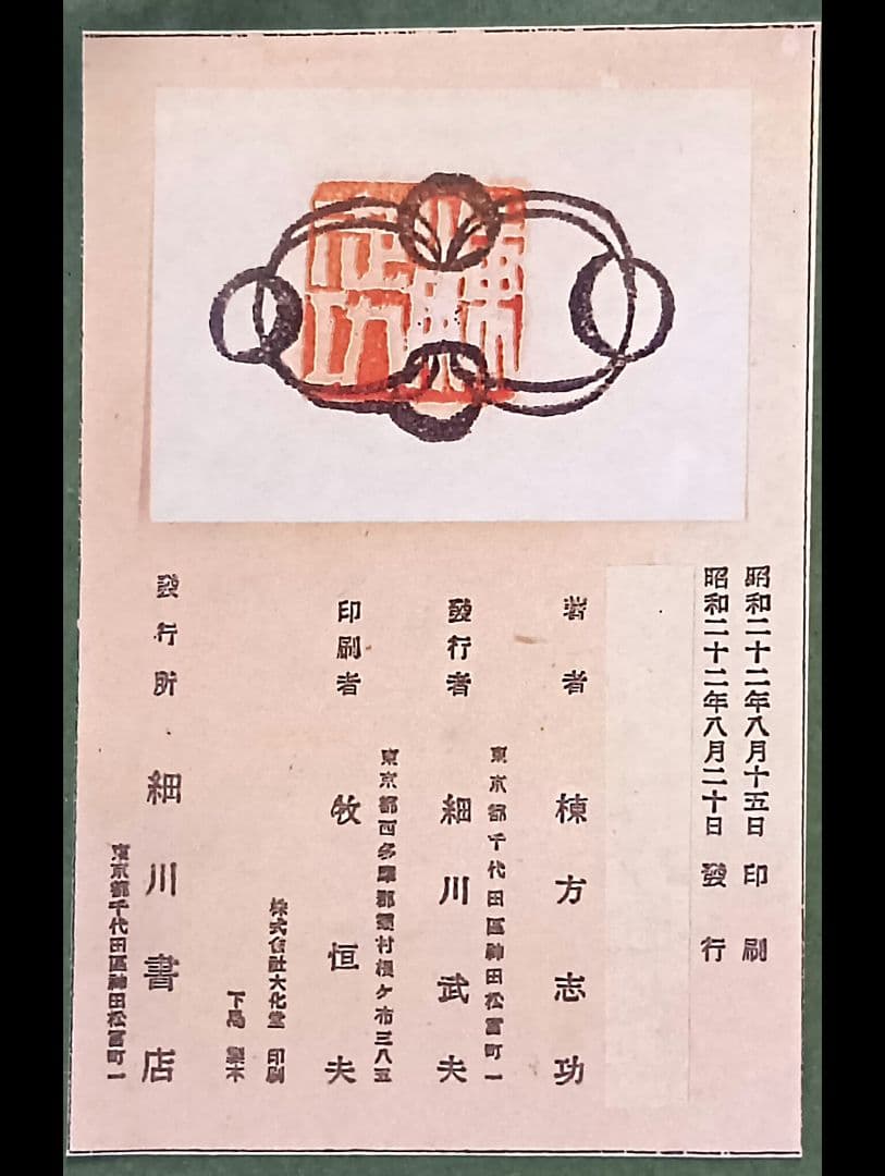 コ*ヌ様 (工芸)棟方志功・初の版画集より「阿王・吽王」/額装