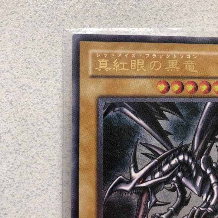 遊戯王　真紅眼の黒竜　レッドアイズブラックドラゴン　レリーフ