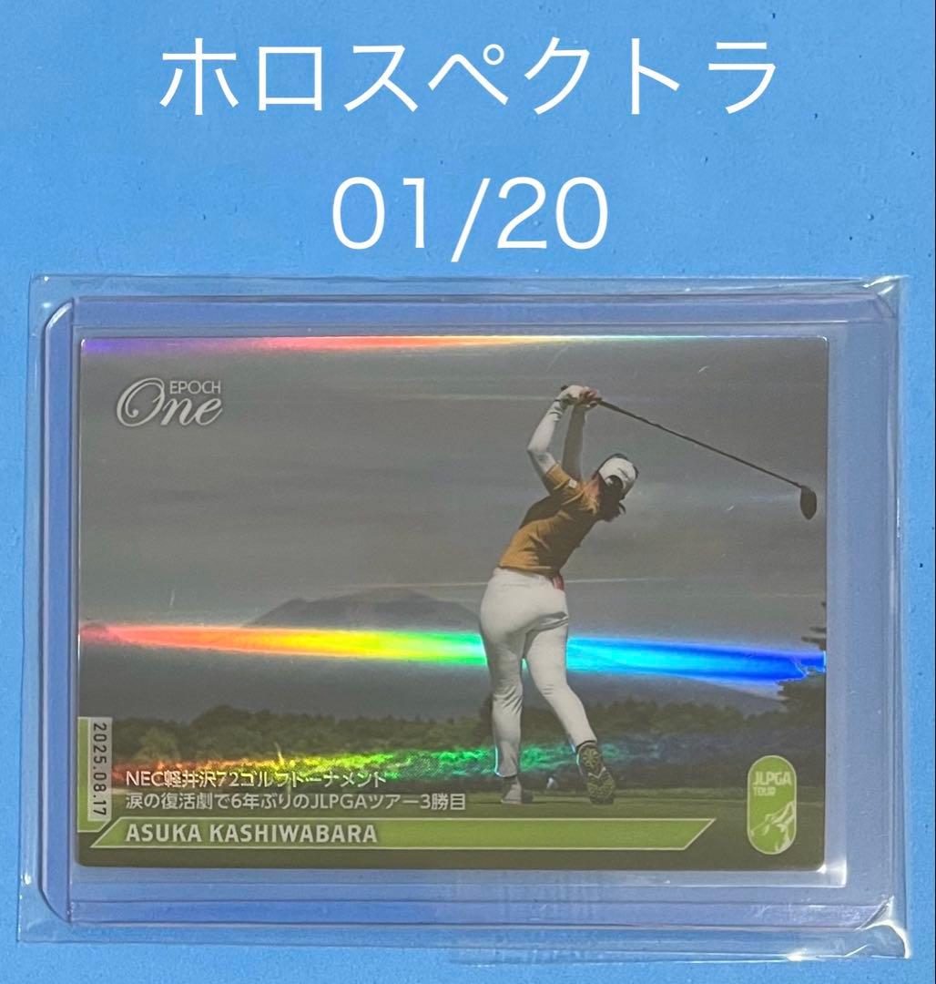 エポック ワン【柏原明日架】6年ぶりのJLPGAツアー3勝目（25.8.17）