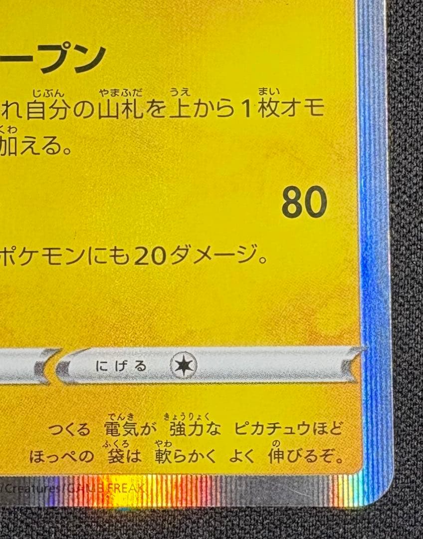 シブヤのピカチュウ: プロモ S-P 002 プロモーションカード「S-P」