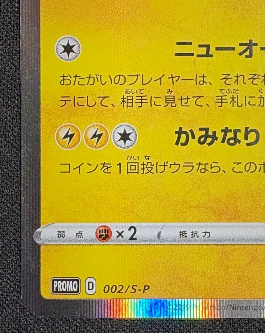 シブヤのピカチュウ: プロモ S-P 002 プロモーションカード「S-P」