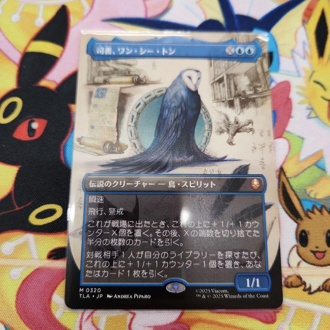 司書、ワン・シー・トン(ボーダーレス)　mtg　アバター伝説の少年アン