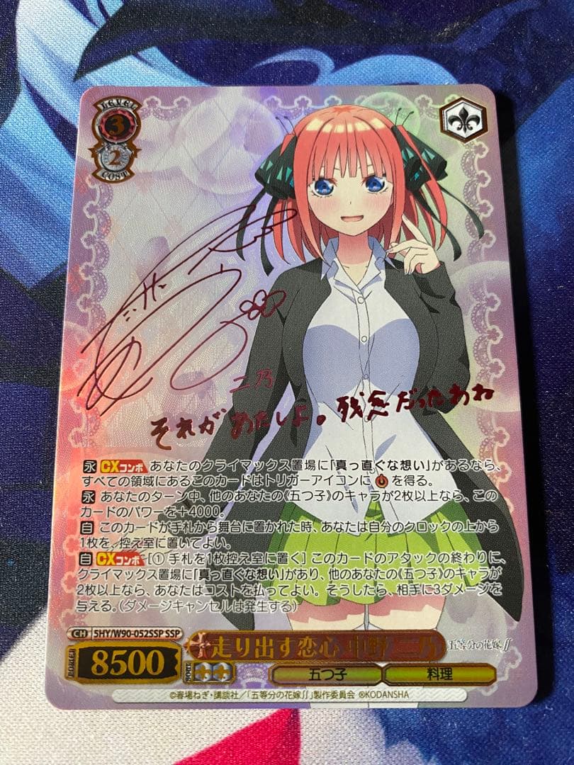 ヴァイスシュヴァルツ　走り出す恋心 中野 二乃　SSP サイン