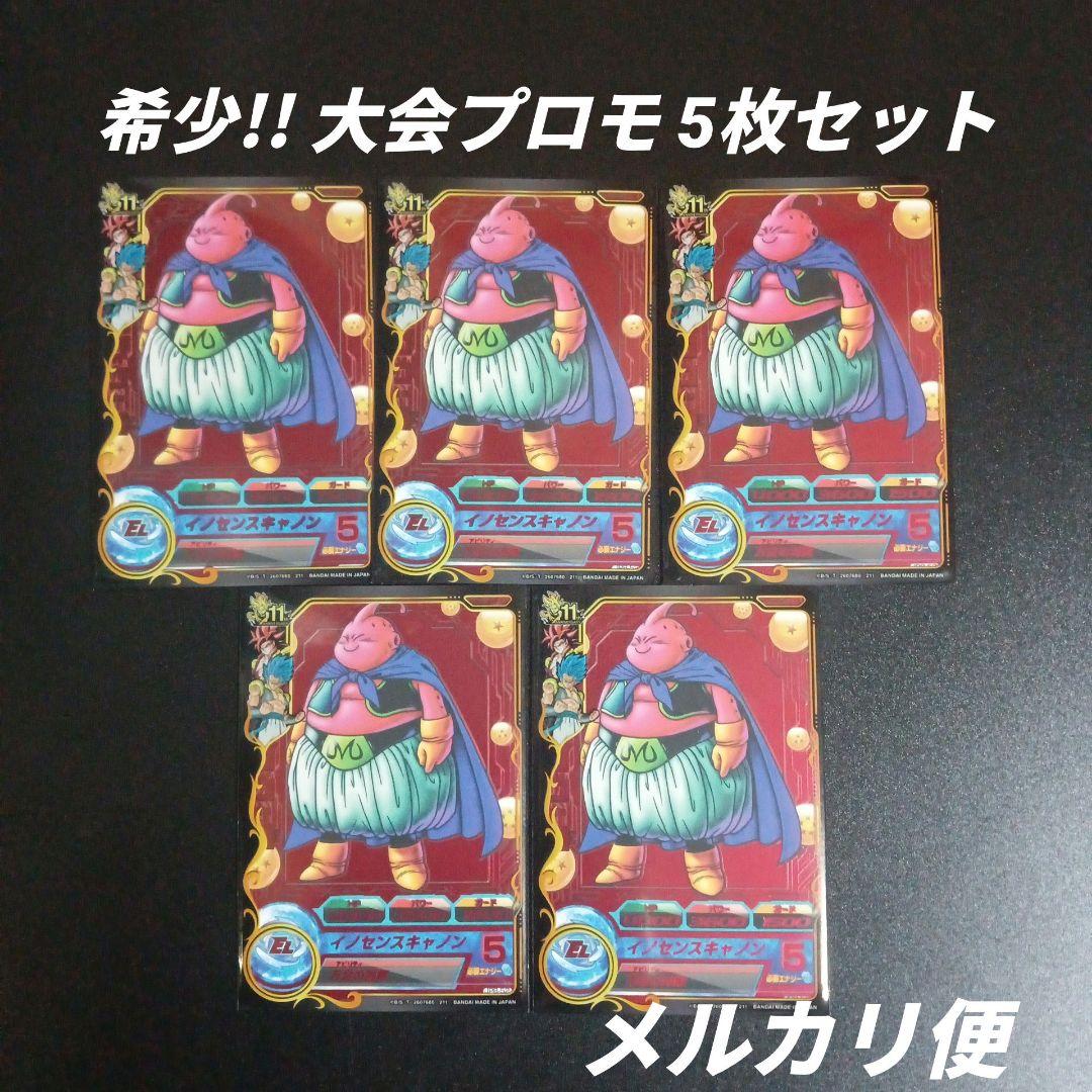 【大会プロモ】JPB-52 魔人ブウ善(箔)　5枚　ドラゴンボールヒーローズ