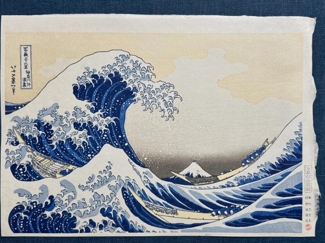 浮世絵木版画 葛飾北斎 「神奈川沖浪裏」