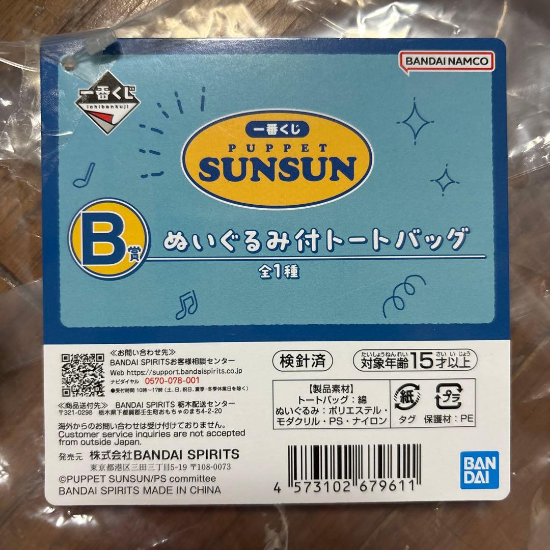 パペットスンスン　一番くじ　B賞　ぬいぐるみ付トートバッグ