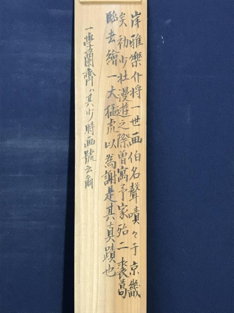 【真作】佐伯岸駒/一学蘭斎/岸雅楽介/猛虎図/虎図/掛軸/名家伝来/AD-9