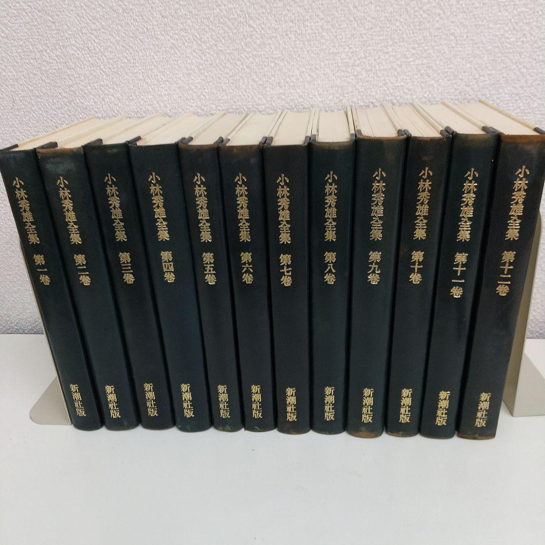 小林秀雄全集 全12巻 セット