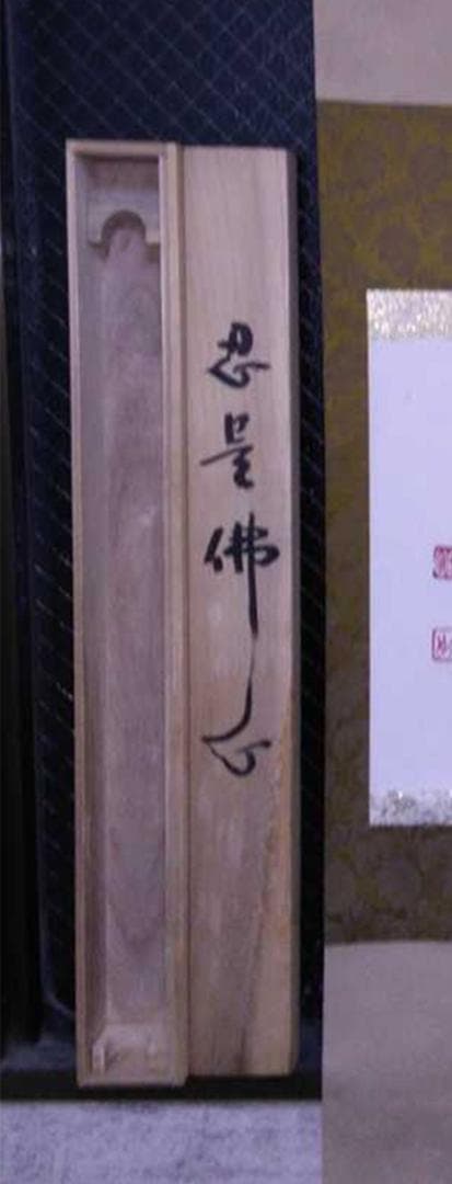 掛軸 大乗寺 鉄心『忍是佛心 行書』茶掛け 紙本 横軸 共箱付 美品 掛け軸