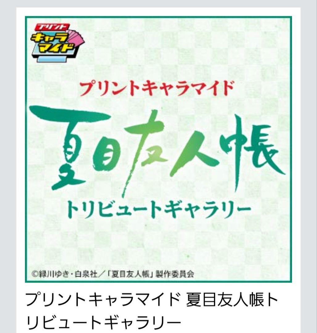 値下レア2016 夏目友人帳プリントキャラマイド　トリビュートギャラリーフルコン
