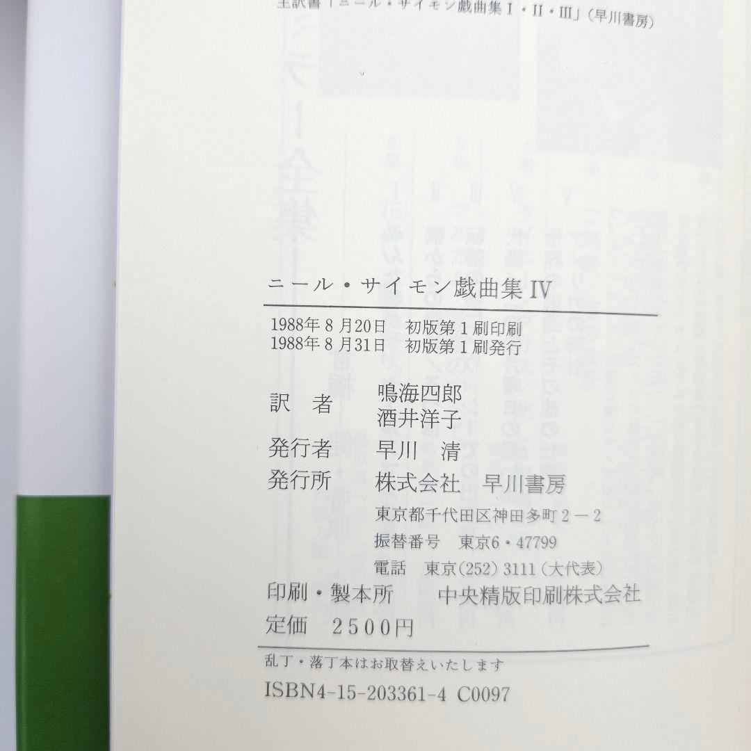 【初版・帯付き】ニール・サイモン戯曲集 IV