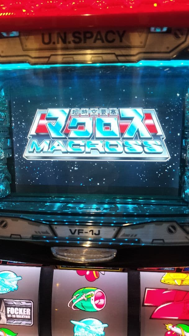 超時空要塞マクロス　パチスロ実機　5号機