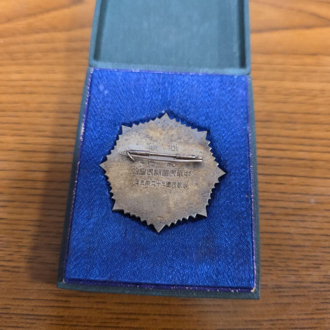 コ*ア様 中華民国三十二年三月　中華民国新民会贈　　同志結合　中国記念メダル　元