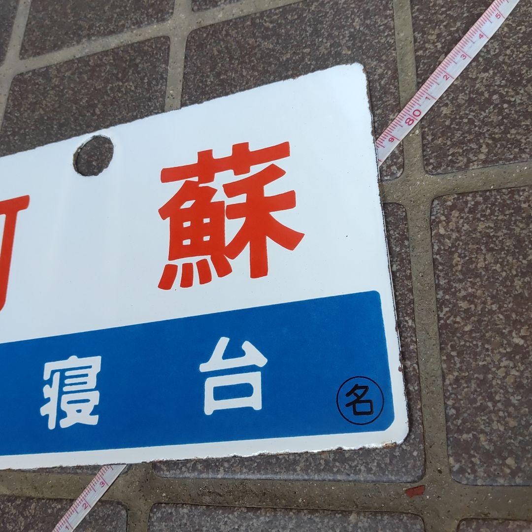 【鉄道サボ　愛称板】（表）阿 蘇 Ｂ寝台（裏）阿 蘇 ASO