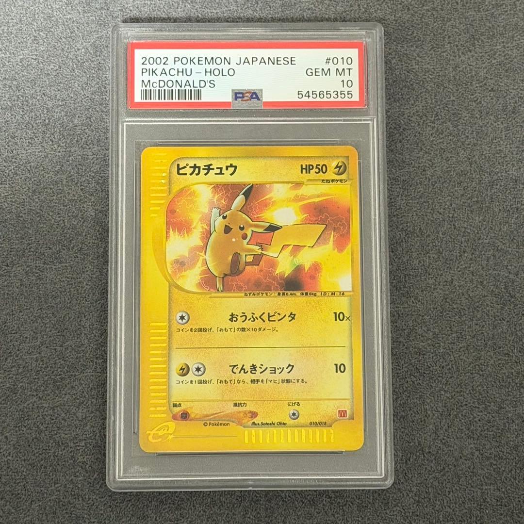 ポケモンカード ピカチュウ PSA10 ミニマムパック カードe マクドナルド