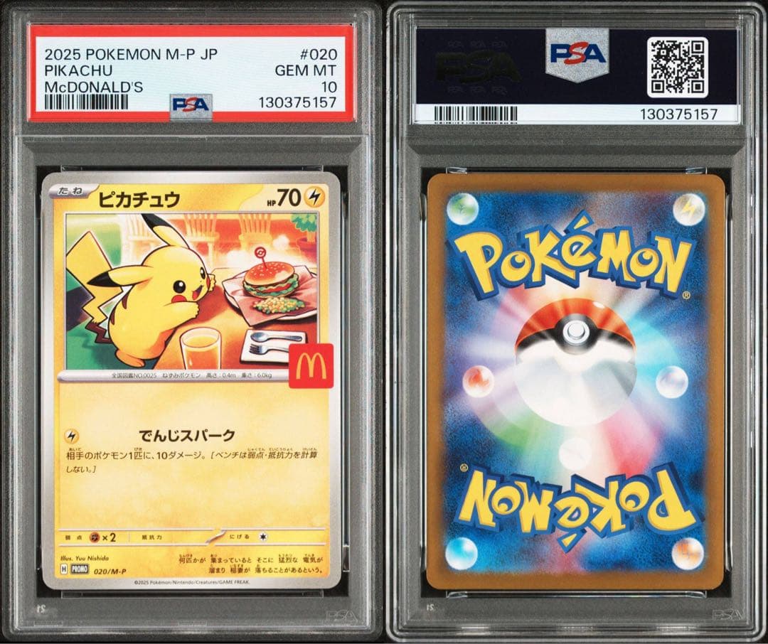 マクドナルドピカチュウ PSA10 連番3個セット