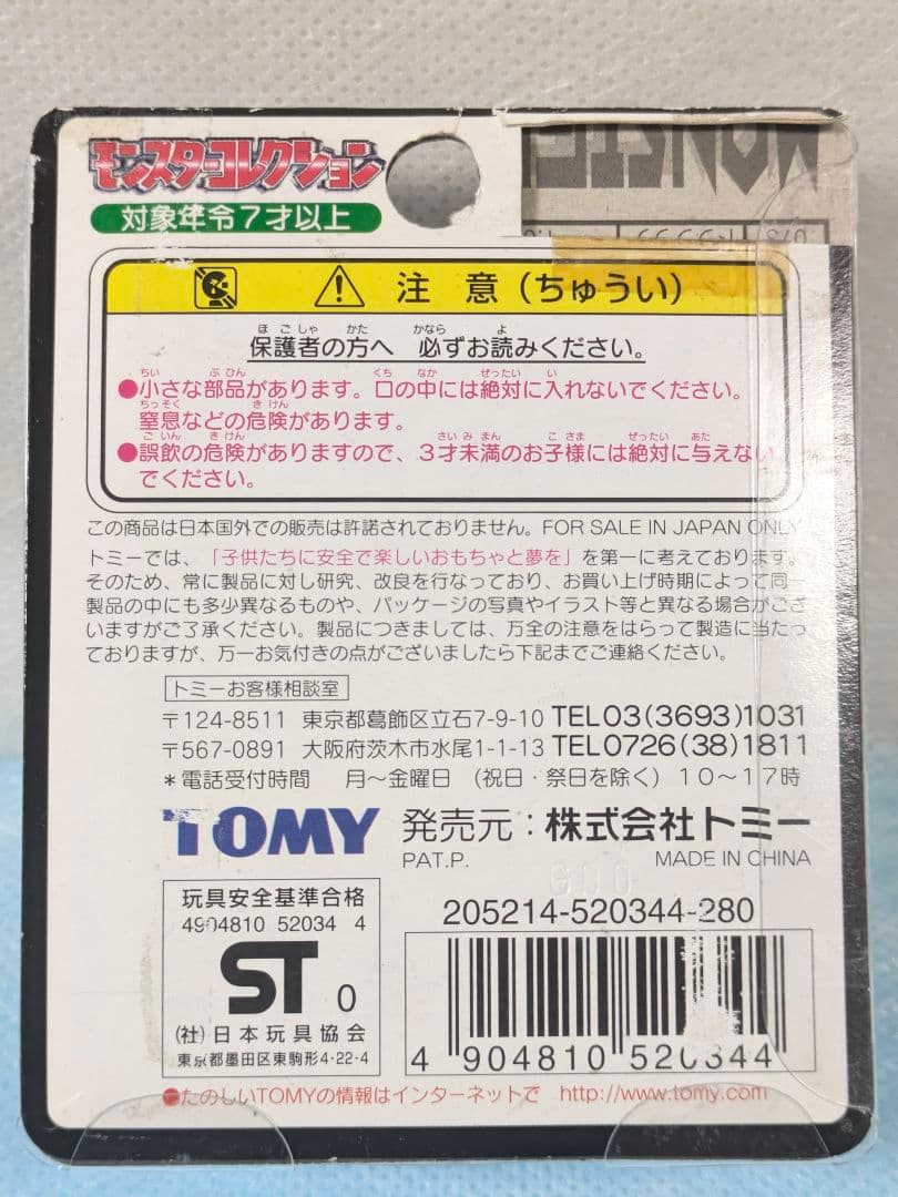 モンコレ 初期トミー製 ニャース