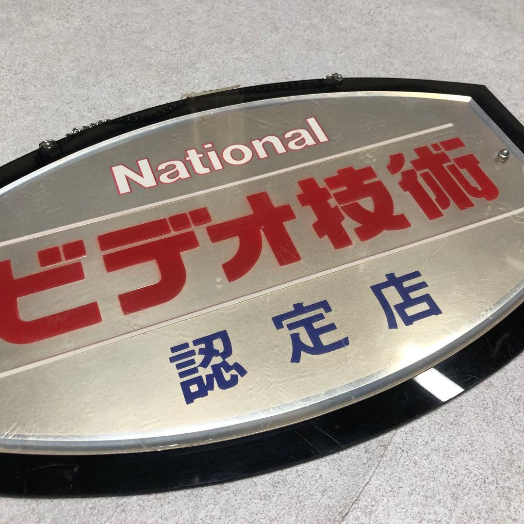 U15 National 看板　認定店　ビデオ技術