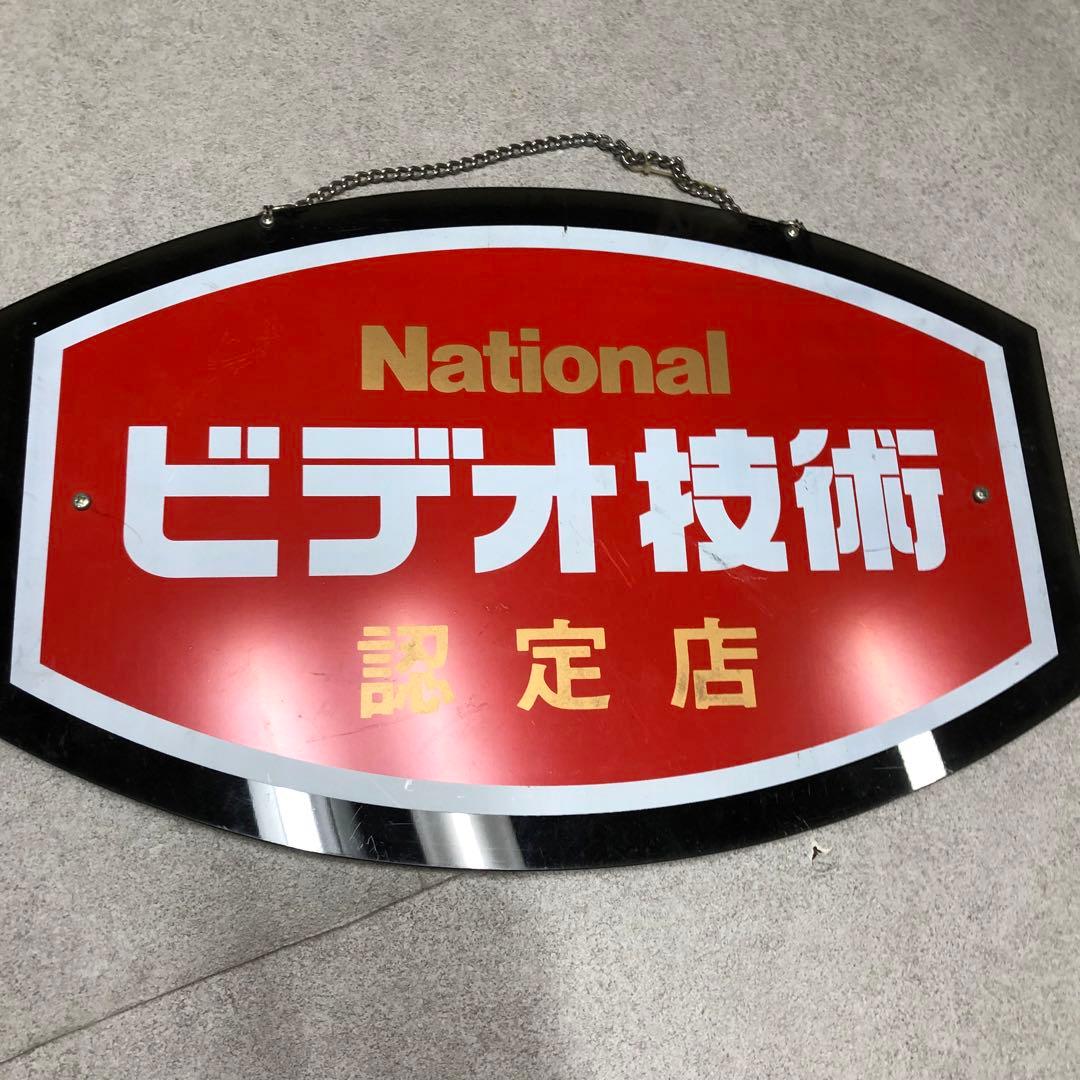 U15 National 看板　認定店　ビデオ技術