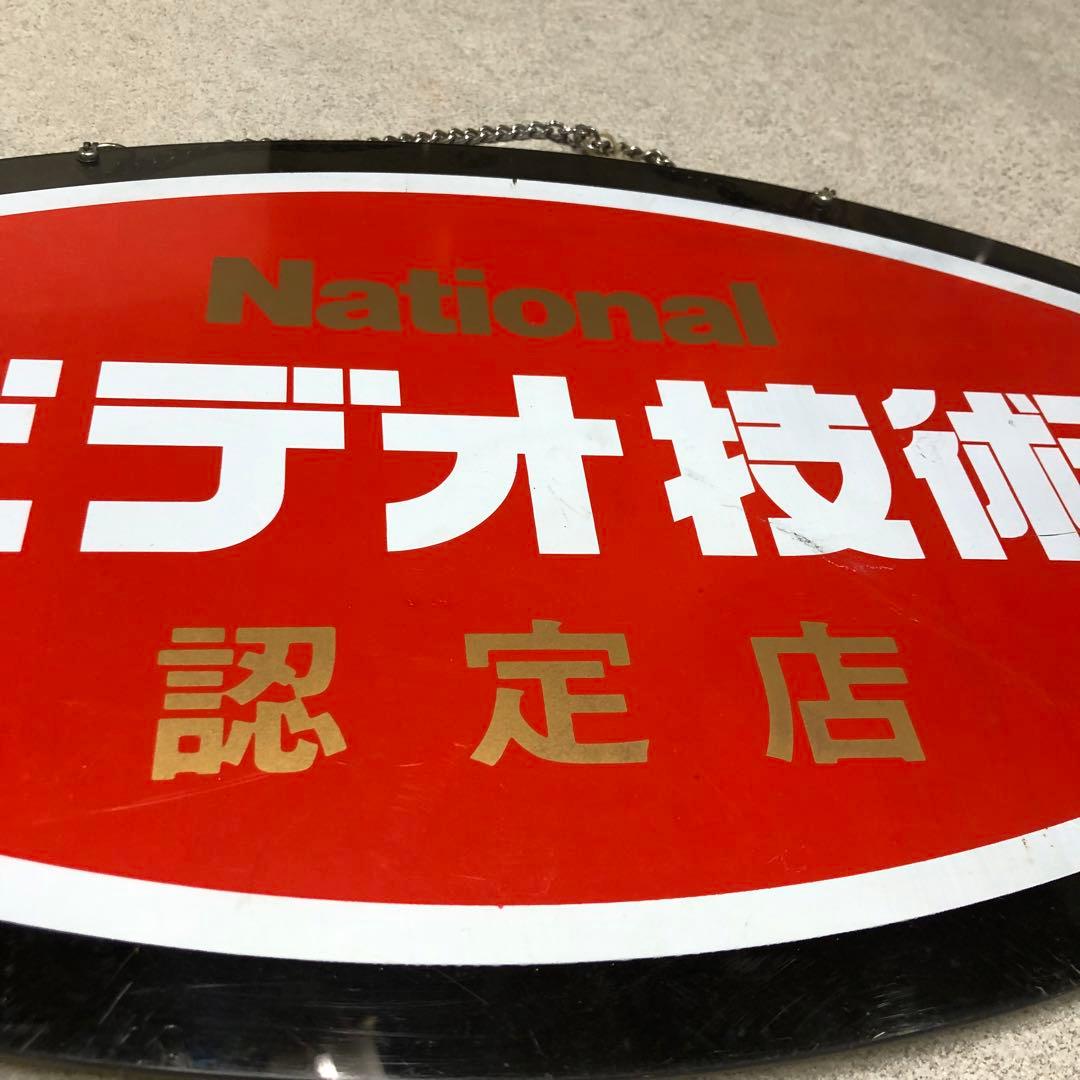 U15 National 看板　認定店　ビデオ技術