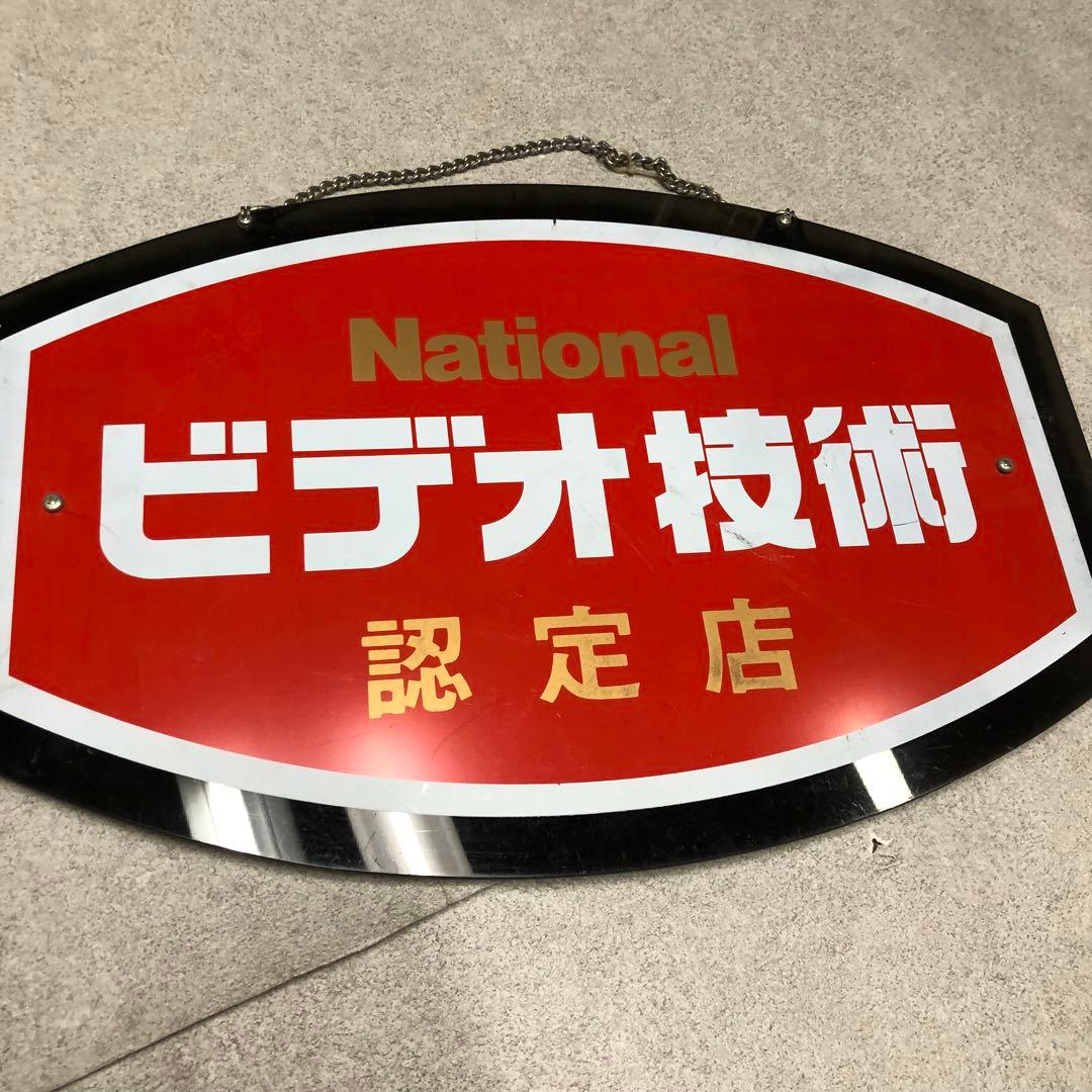 U15 National 看板　認定店　ビデオ技術