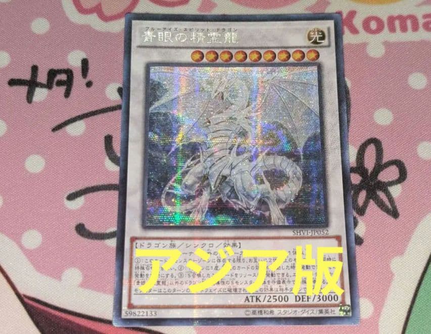 遊戯王　青眼の精霊龍　アジア版シークレット　初版　SHVI-Jp052