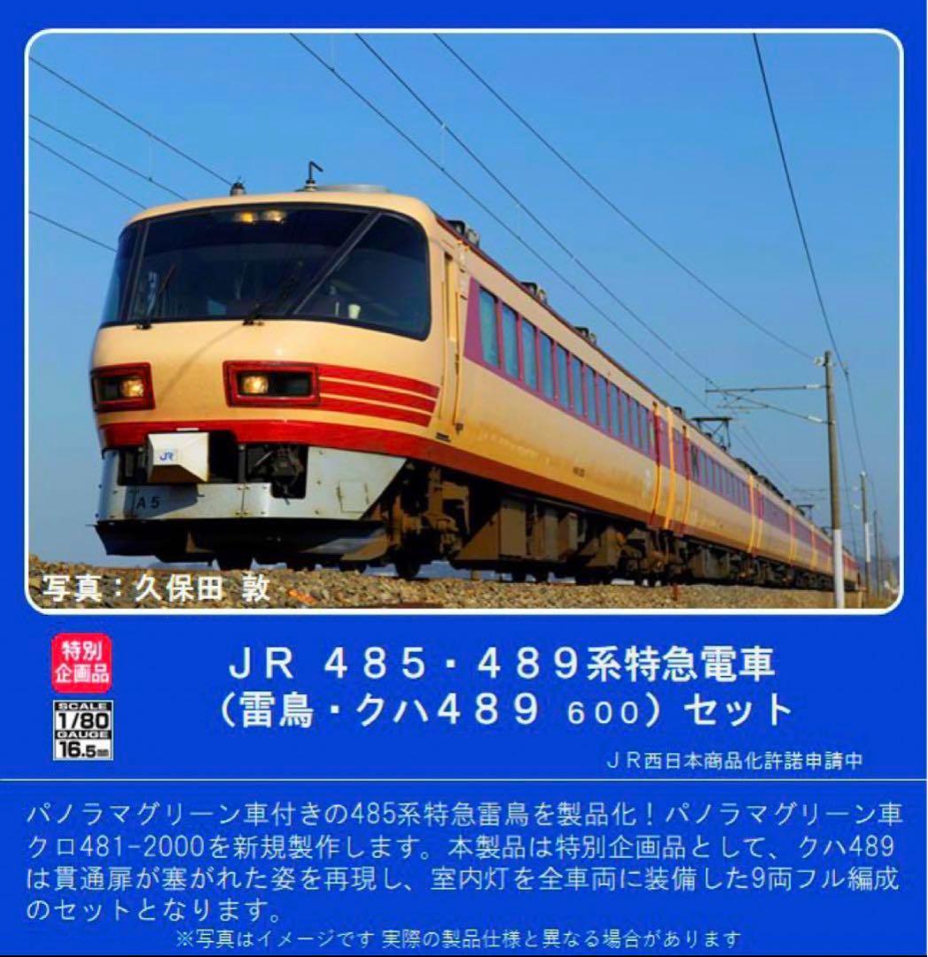 TOMIX 16番(HO)JR 485・489系特急電車【新品,未使用品】
