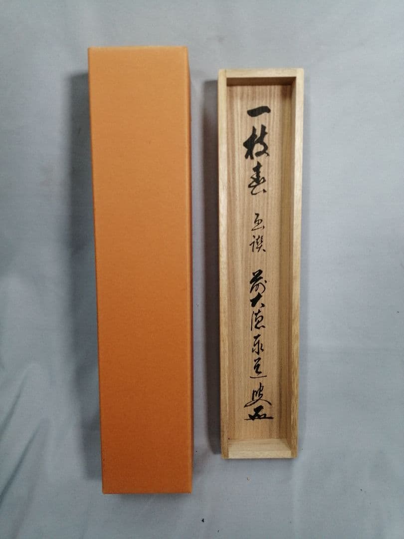 【茶道具】大徳寺　足立泰道和尚筆　紅梅画賛『一枝春』　茶掛　掛軸 軸C171