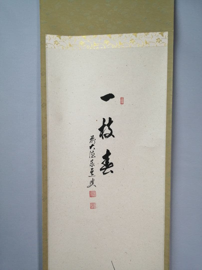 【茶道具】大徳寺　足立泰道和尚筆　紅梅画賛『一枝春』　茶掛　掛軸 軸C171