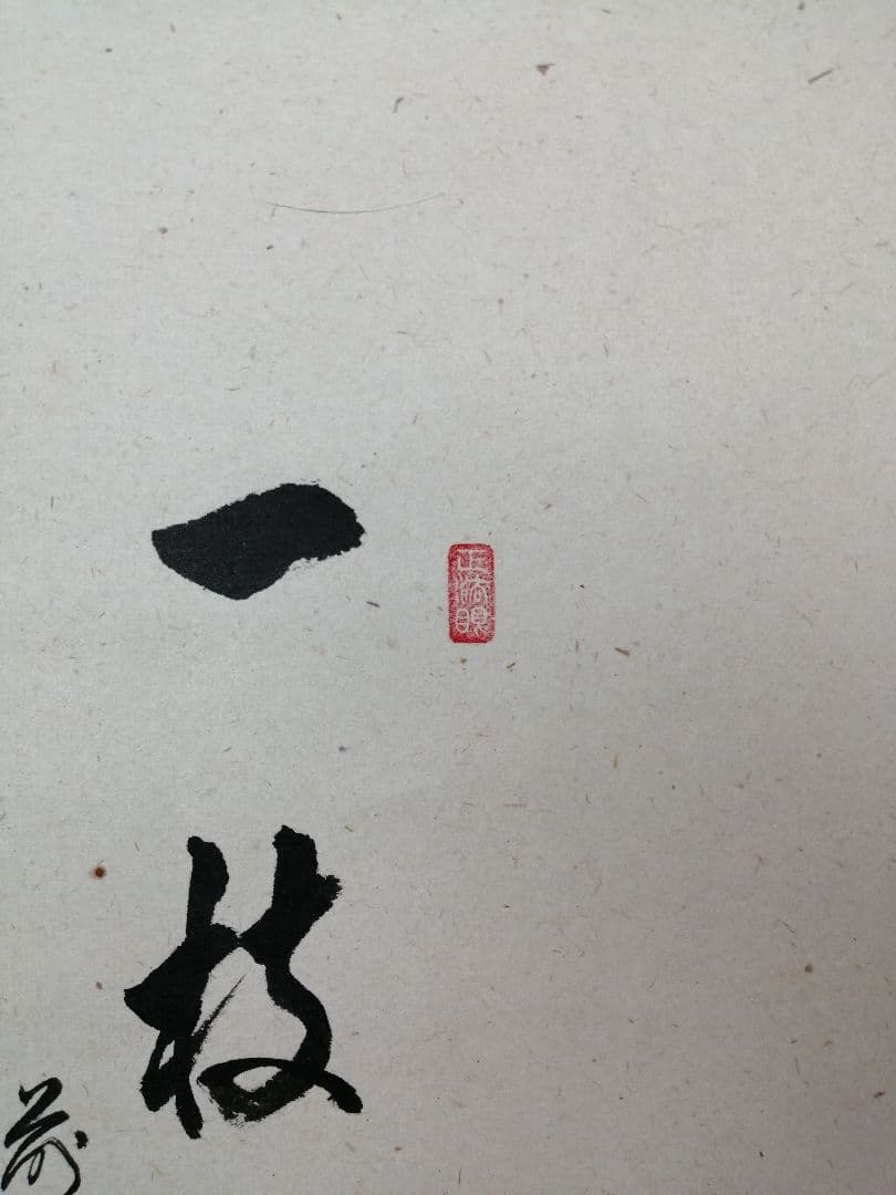 【茶道具】大徳寺　足立泰道和尚筆　紅梅画賛『一枝春』　茶掛　掛軸 軸C171