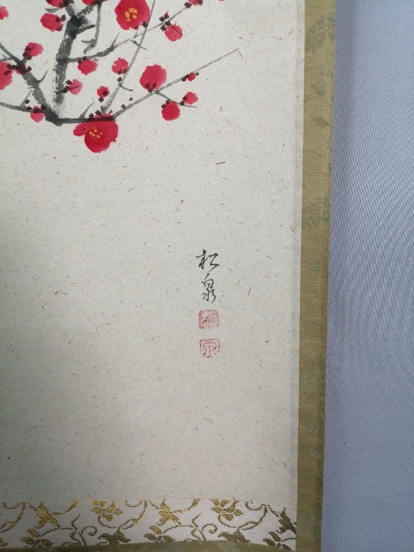 【茶道具】大徳寺　足立泰道和尚筆　紅梅画賛『一枝春』　茶掛　掛軸 軸C171