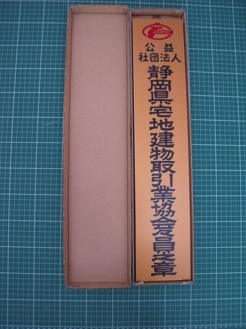 静岡県宅建協会会員章 金看板 未使用