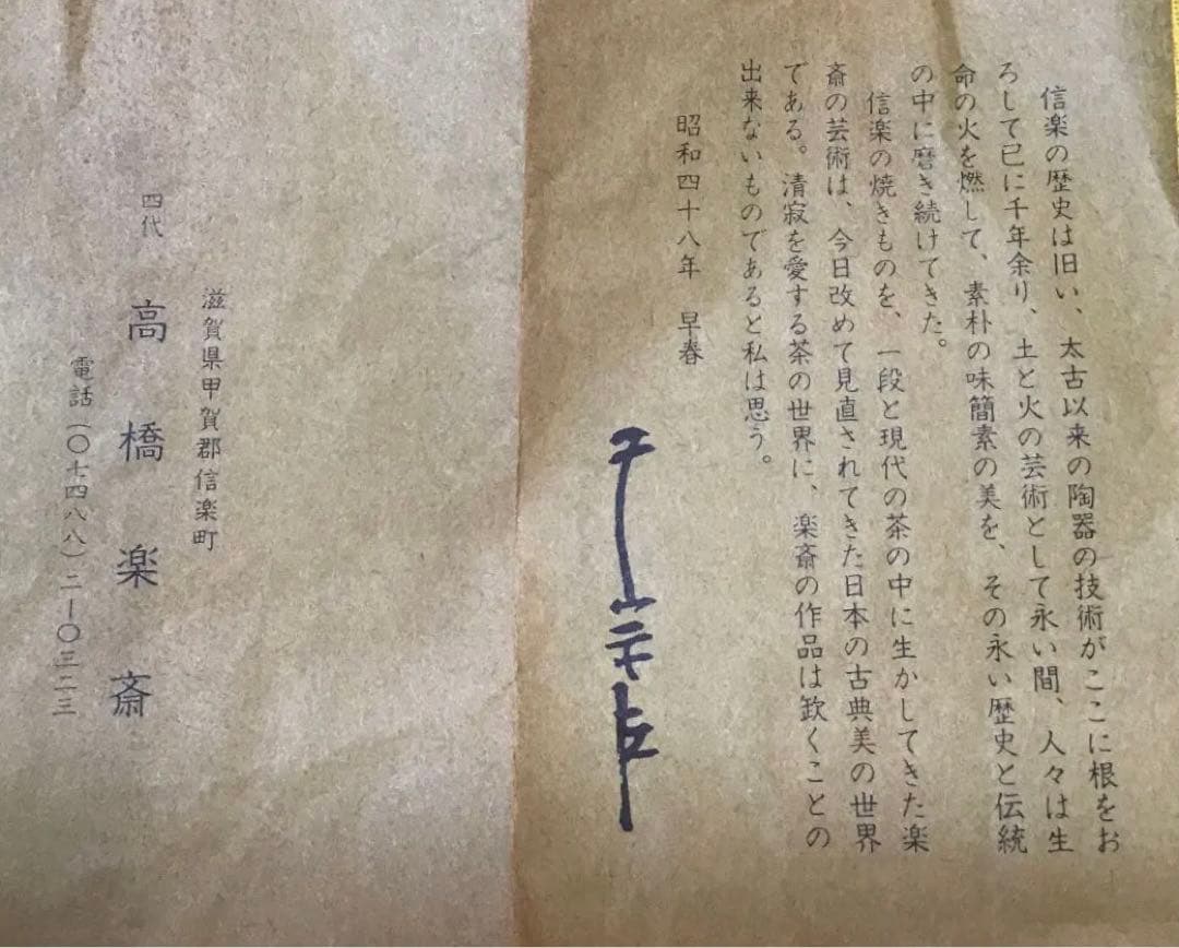 茶道具 建水 信楽焼 高橋 楽斎 共箱 直径約 145ミリ 高さ80ミNo.14