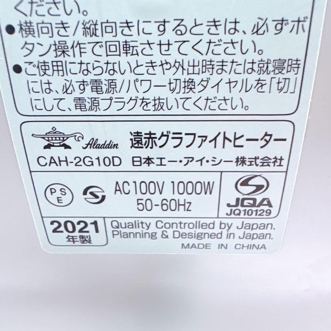 アラジン 遠赤グラファイトヒーター　CAH-2G10D 2021年製