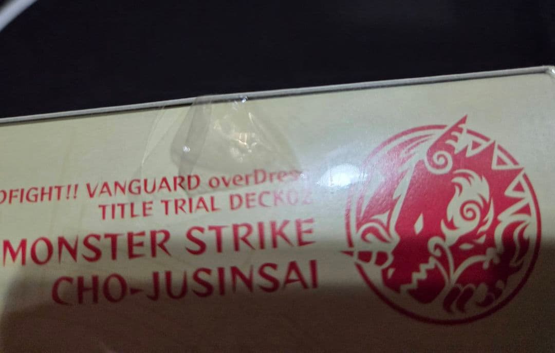 ヴァンガード　モンスト　タクティカルトライアルデッキ　超・獣神祭　1BOX