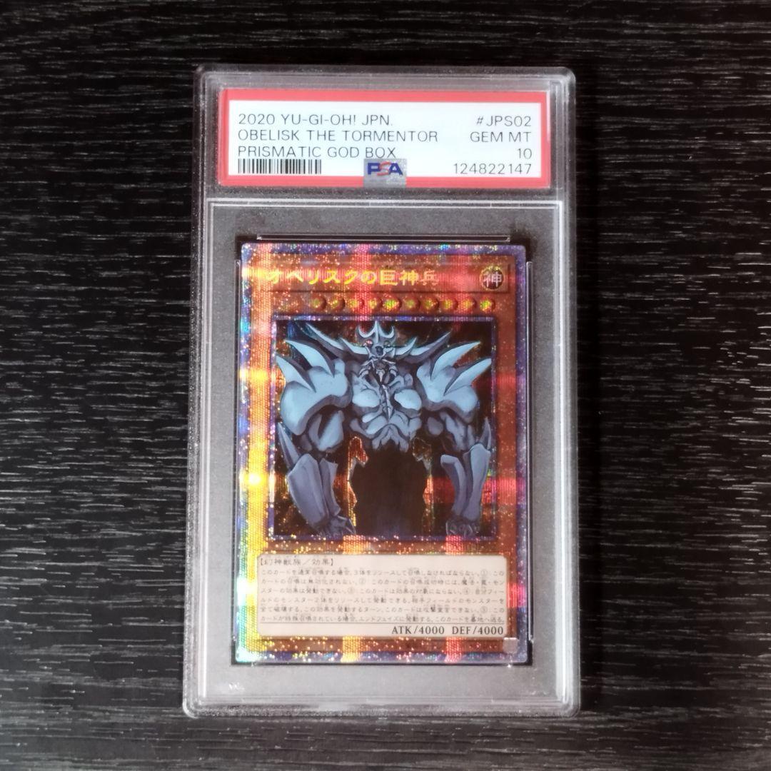 PSA10 オベリスクの巨神兵 オシリスの天空竜 プリズマ 遊戯王