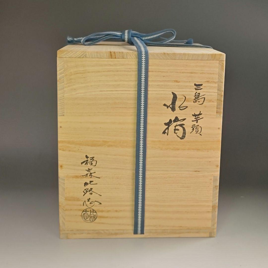 ウ294 水指『福森比路志』『三島芋頭水指　共箱』茶道具