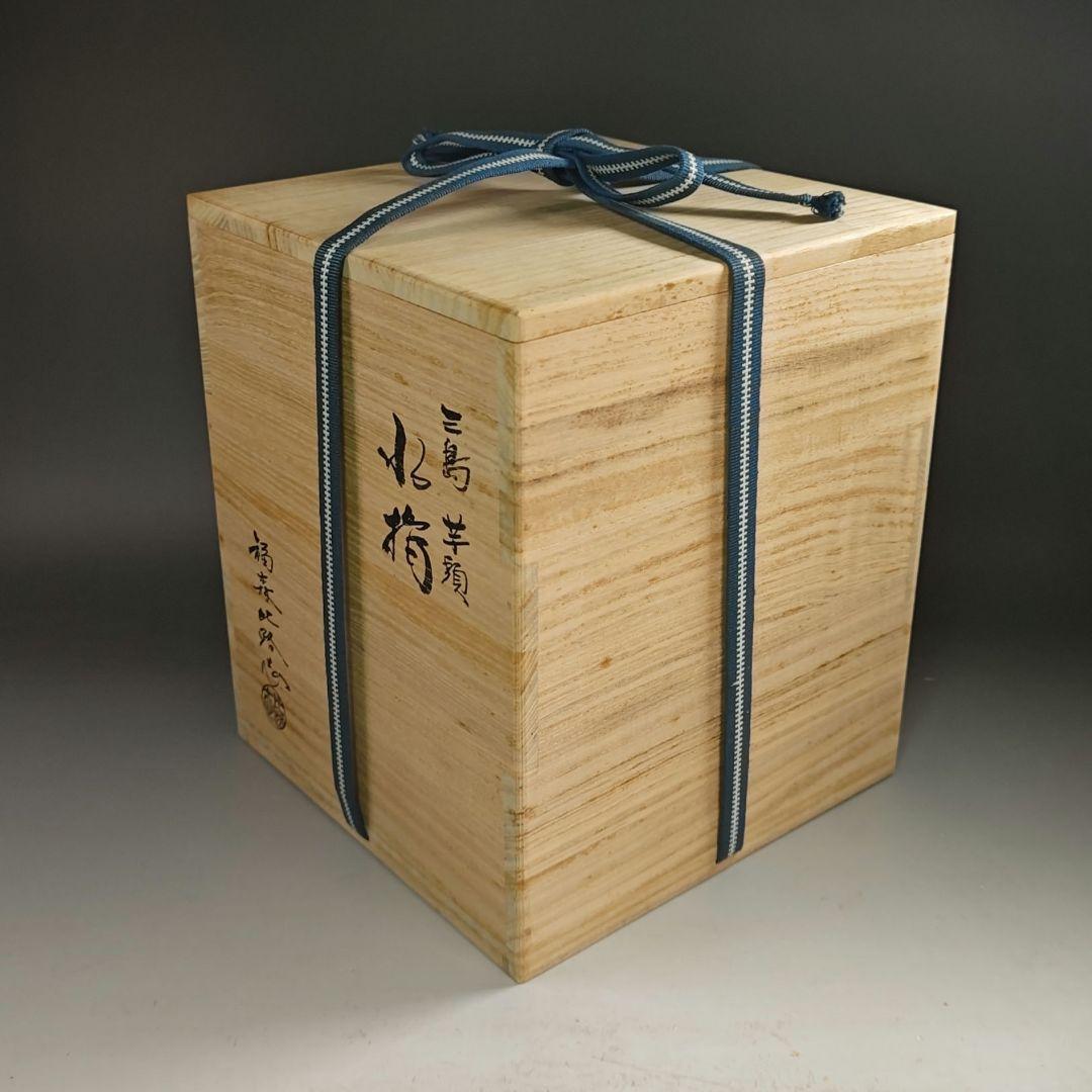 ウ294 水指『福森比路志』『三島芋頭水指　共箱』茶道具