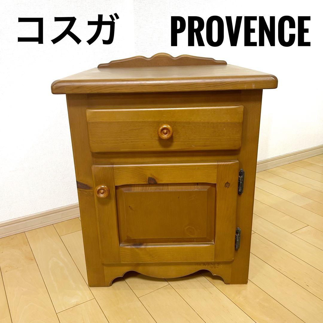 コスガ プロヴァンス ナイトテーブル カントリー家具　北欧家具　天然木