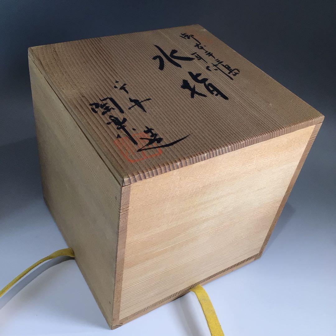 Ｐ６８８　水指　『平安　陶楽造』『御本手三島』『耳付水指』　共箱　茶道具